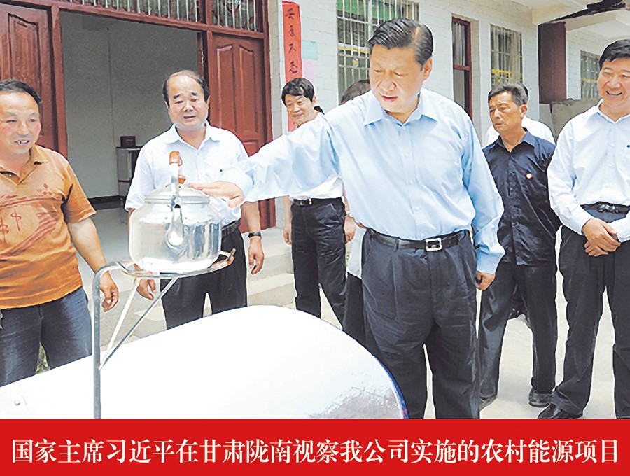 國家主席習近平在甘肅隴南視察我公司實施的農村能源項目