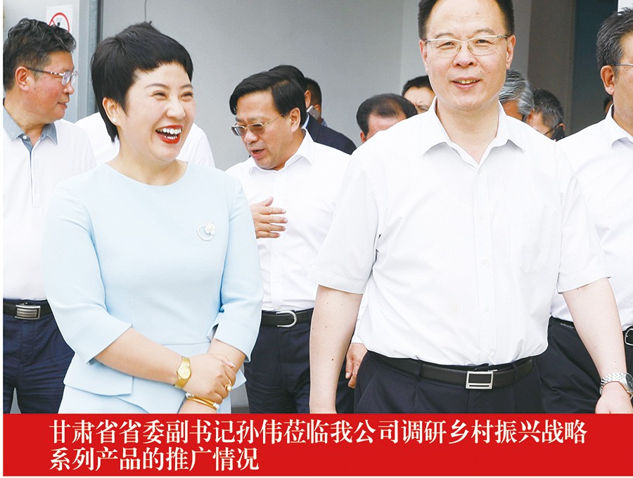 甘肅省省委副書記孫偉蒞臨我公司調研鄉(xiāng)村振興戰(zhàn)略系列產品的推廣情況