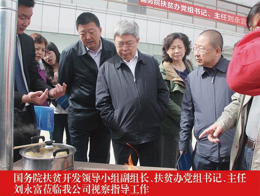 國務院扶貧開發(fā)領導小組副組長、扶貧辦黨組書記、主任劉永福蒞臨我公司視察指導工作